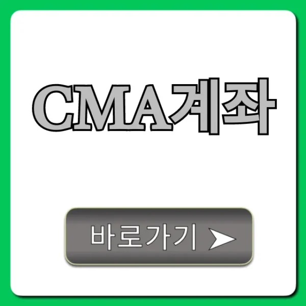 CMA계좌 금리 비교, 개설 방법 꿀팁 총정리