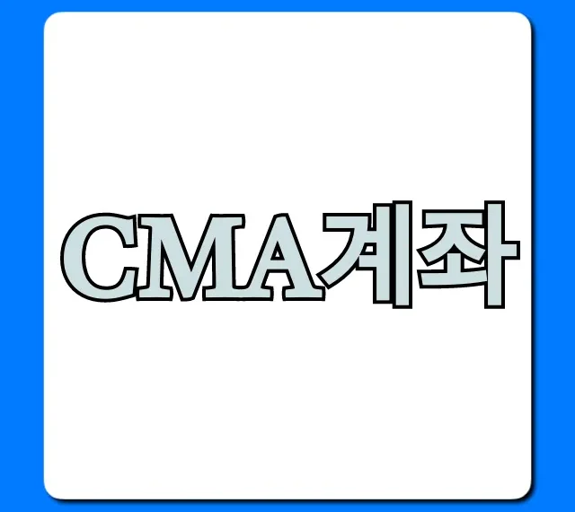CMA계좌 뜻부터 개설까지 꿀팁 총정리