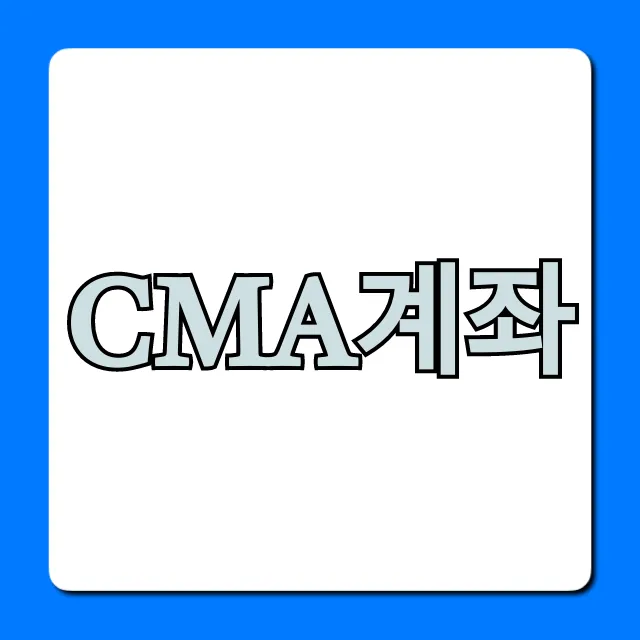 CMA계좌 뜻부터 개설까지 꿀팁 총정리