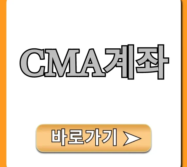 CMA계좌 신청 방법, 금리 비교 완벽 가이드