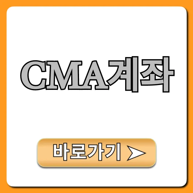 CMA계좌 신청 방법, 금리 비교 완벽 가이드