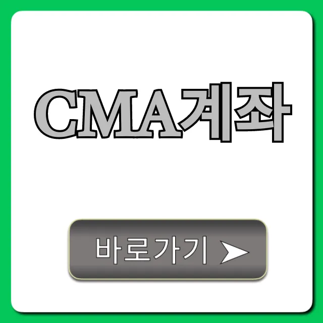 CMA계좌 신청 방법! 높은 이자 100% 활용 꿀팁