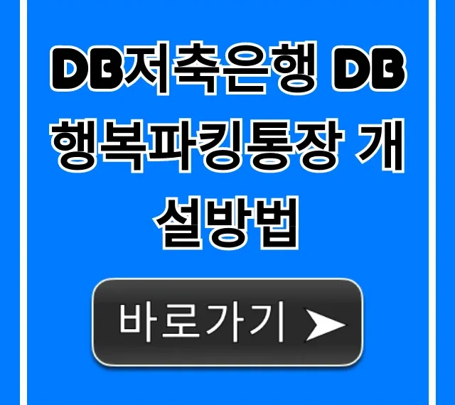 DB저축은행 DB행복파킹통장 개설방법, 고금리 100% 활용 가이드