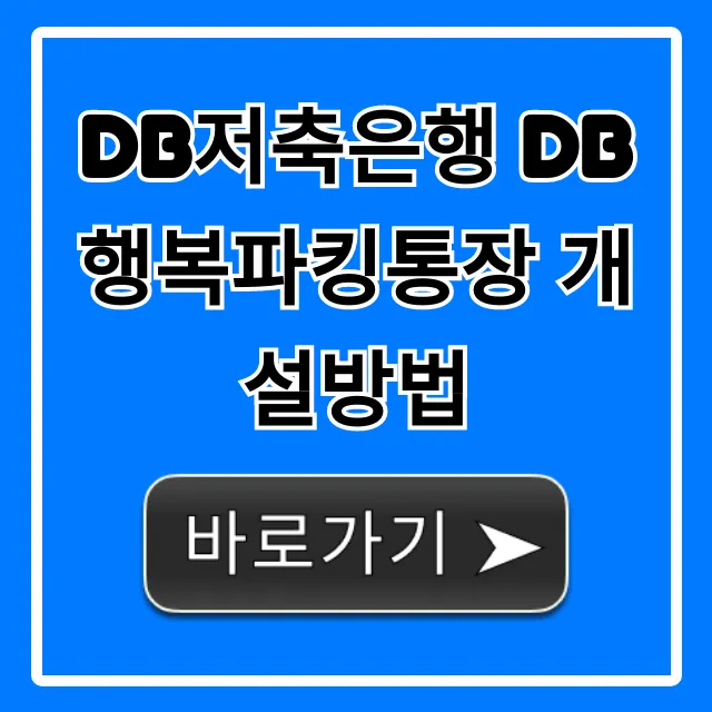 DB저축은행 DB행복파킹통장 개설방법, 고금리 100% 활용 가이드