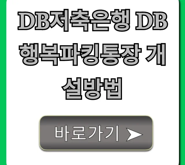 DB저축은행 DB행복파킹통장 개설방법 비대면 완벽 가이드