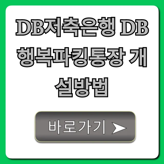 DB저축은행 DB행복파킹통장 개설방법 비대면 완벽 가이드