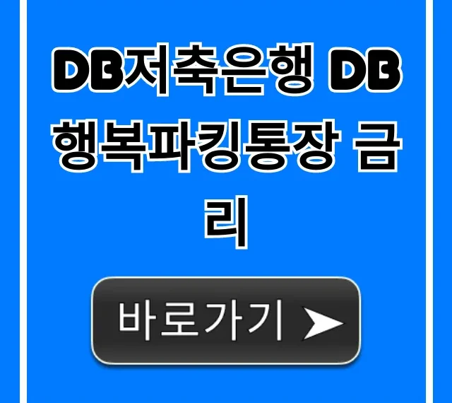 DB저축은행 DB행복파킹통장 금리 고금리 완벽 가이드