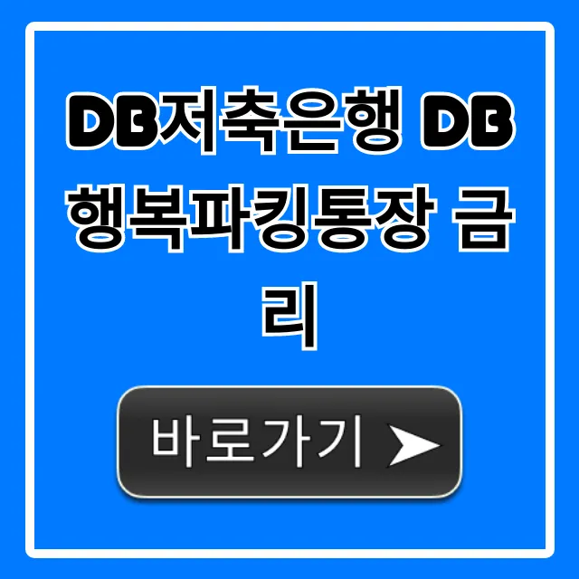 DB저축은행 DB행복파킹통장 금리 고금리 완벽 가이드
