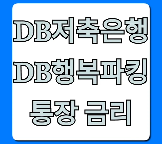DB저축은행 DB행복파킹통장 금리: 비상금 최대 이자 꿀팁