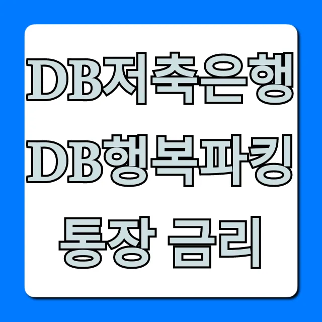 DB저축은행 DB행복파킹통장 금리: 비상금 최대 이자 꿀팁