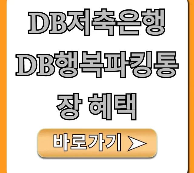 DB저축은행 DB행복파킹통장 혜택: 최고 금리 총정리