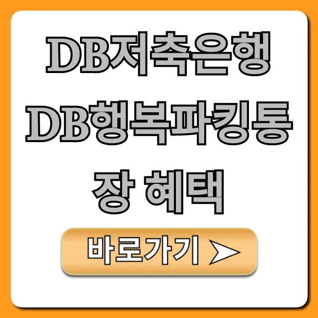 DB저축은행 DB행복파킹통장 혜택: 최고 금리 총정리