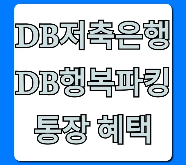 DB저축은행 DB행복파킹통장 혜택, 최대 금리 총정리