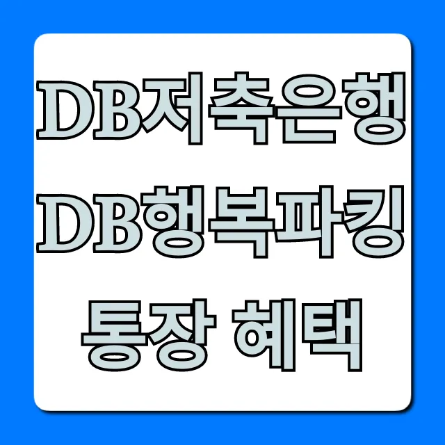 DB저축은행 DB행복파킹통장 혜택, 최대 금리 총정리