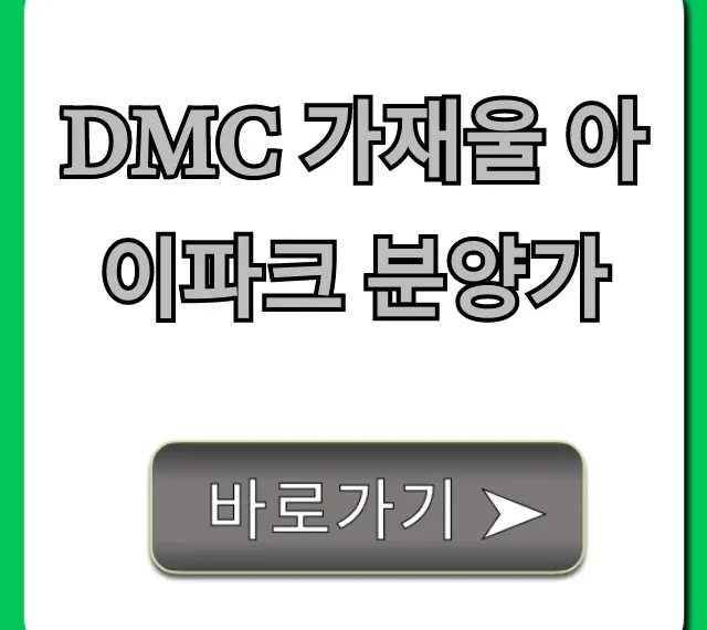 DMC 가재울 아이파크 분양가 평당가 완벽 분석