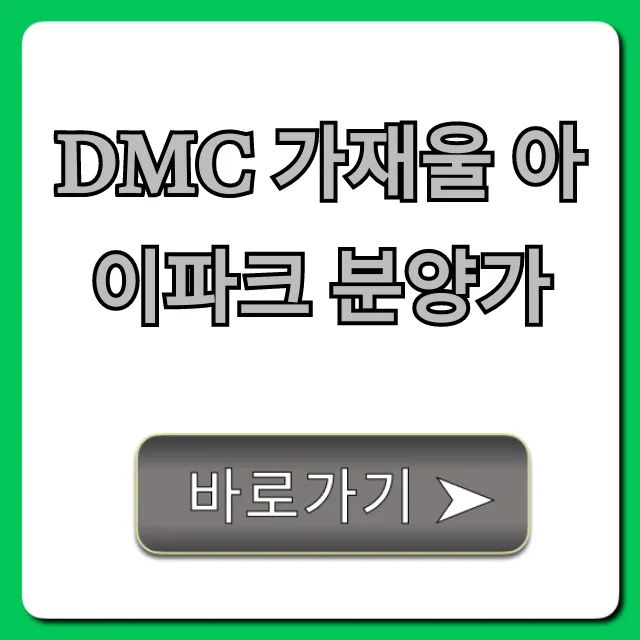 DMC 가재울 아이파크 분양가 평당가 완벽 분석