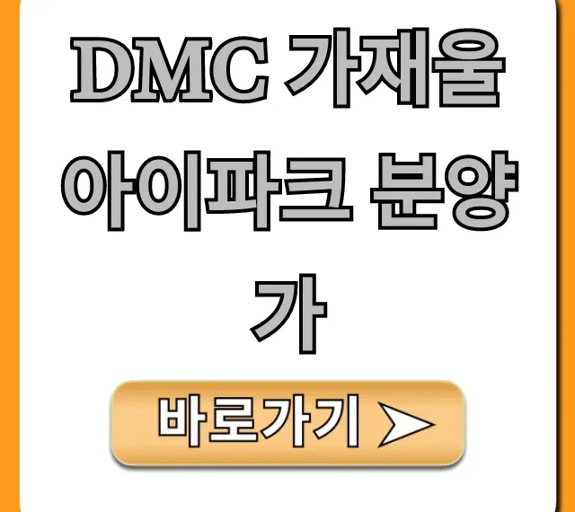 DMC 가재울 아이파크 분양가, 평당가와 청약 핵심 정보