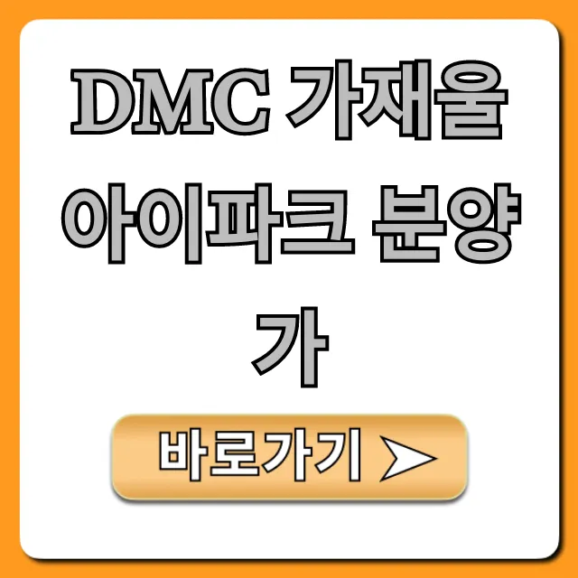 DMC 가재울 아이파크 분양가, 평당가와 청약 핵심 정보