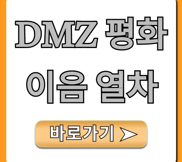 DMZ 평화이음 열차: 2024년 신청 방법 완벽 가이드