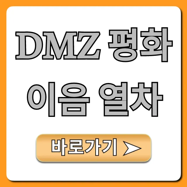 DMZ 평화이음 열차: 2024년 신청 방법 완벽 가이드 DMZ 평화이음 열차: 2024년 신청 방법 완벽 가이드
