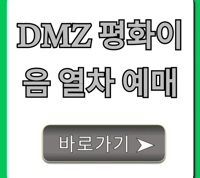 DMZ 평화이음 열차 예매: 가격부터 신청 꿀팁 총정리
