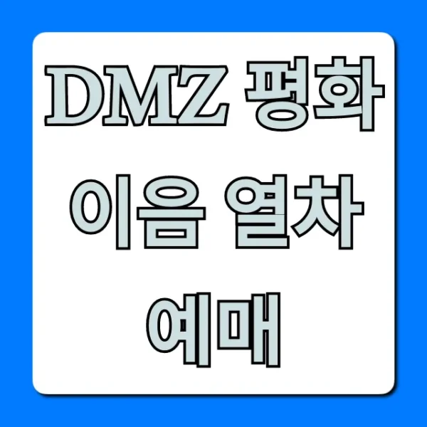 DMZ 평화이음 열차 예매 완벽 가이드