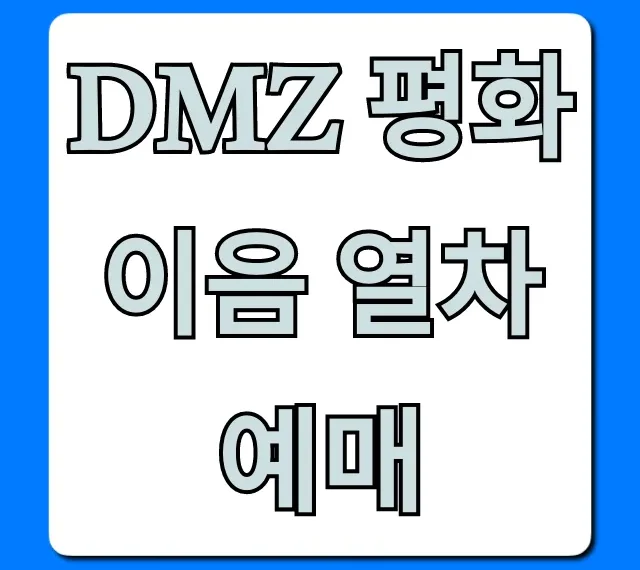 DMZ 평화이음 열차 예매 완벽 가이드