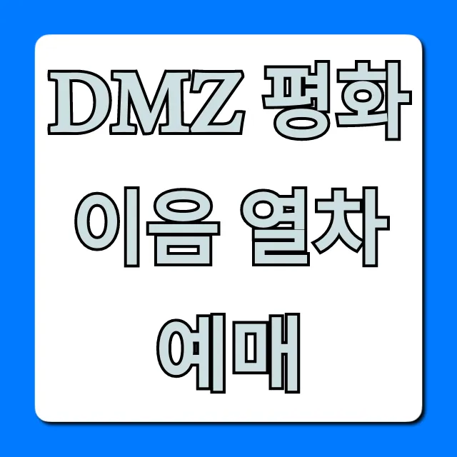 DMZ 평화이음 열차 예매 완벽 가이드 DMZ 평화이음 열차 예매 완벽 가이드