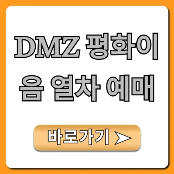 DMZ 평화이음 열차 예매 완벽 가이드