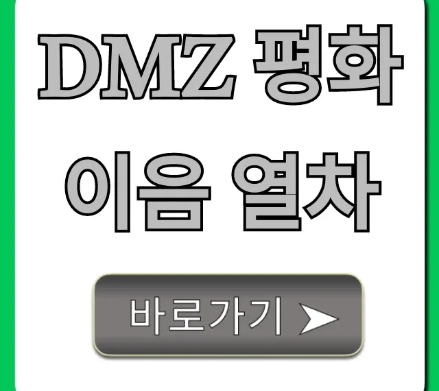 DMZ 평화이음 열차, 예약부터 코스까지 총정리