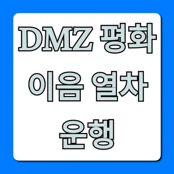 DMZ 평화이음 열차 운행 신청 방법 및 꿀팁 총정리