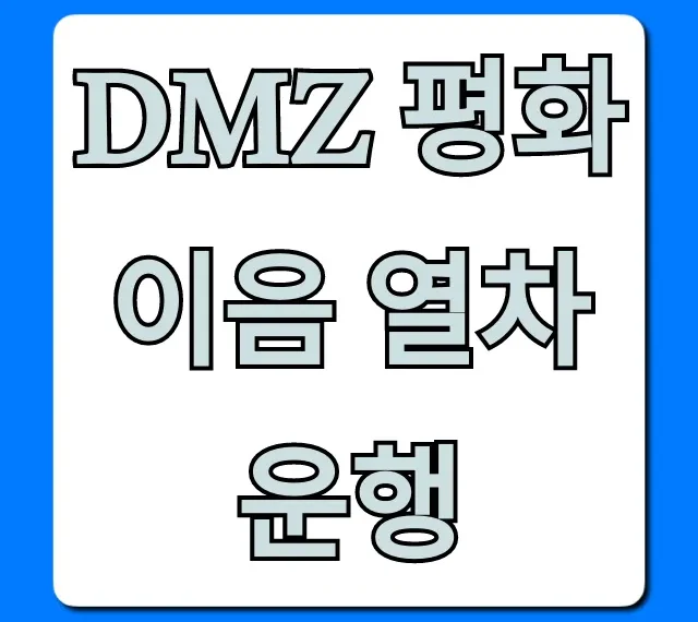 DMZ 평화이음 열차 운행 신청 방법 및 꿀팁 총정리