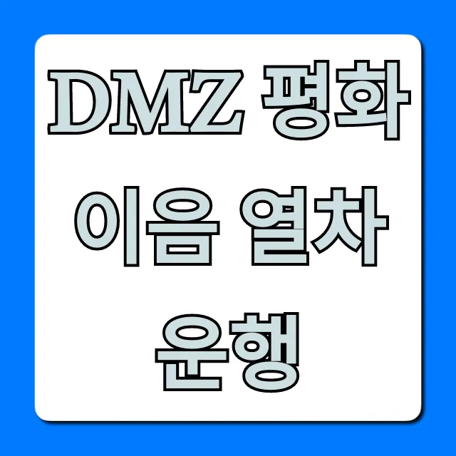 DMZ 평화이음 열차 운행 신청 방법 및 꿀팁 총정리