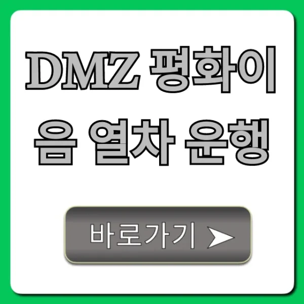 DMZ 평화이음 열차 운행 예약 코스 총정리 꿀팁