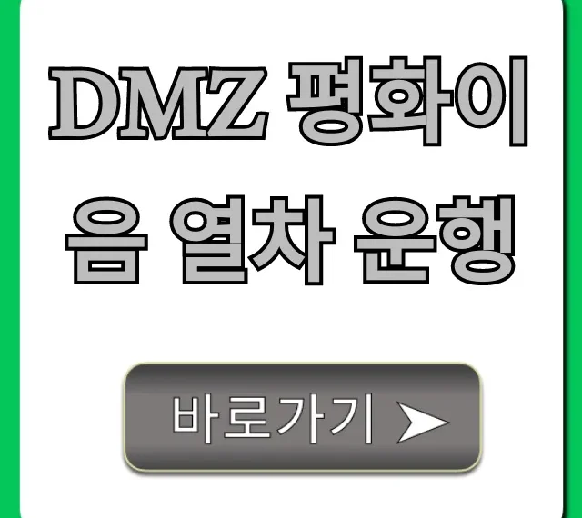 DMZ 평화이음 열차 운행 예약 코스 총정리 꿀팁