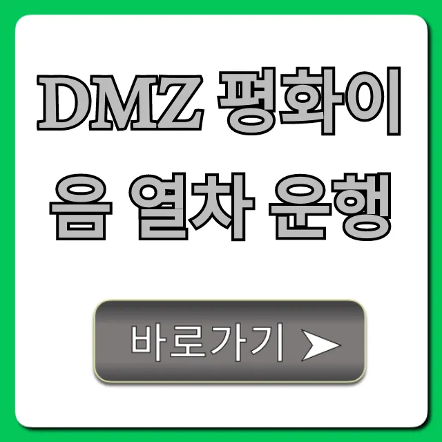 DMZ 평화이음 열차 운행 예약 코스 총정리 꿀팁
