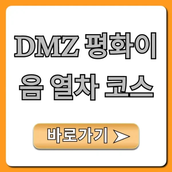 DMZ 평화이음 열차 코스: 신청 방법 및 가격 총정리