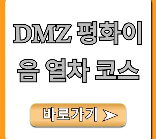 DMZ 평화이음 열차 코스: 신청 방법 및 가격 총정리