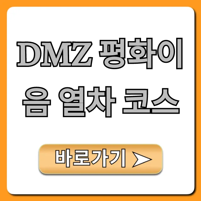 DMZ 평화이음 열차 코스: 신청 방법 및 가격 총정리