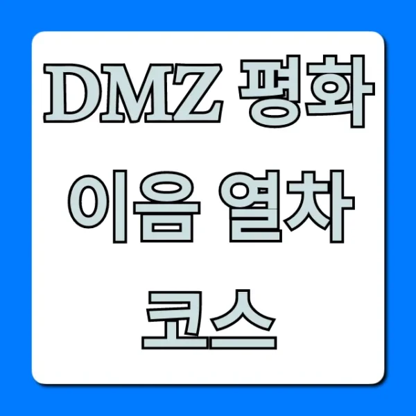 DMZ 평화이음 열차 코스 총정리: 가격, 예약 꿀팁!