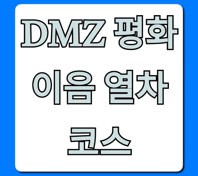 DMZ 평화이음 열차 코스 총정리: 가격, 예약 꿀팁!