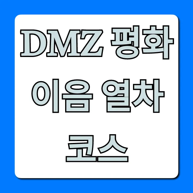 DMZ 평화이음 열차 코스 총정리: 가격, 예약 꿀팁! DMZ 평화이음 열차 코스 총정리: 가격, 예약 꿀팁!
