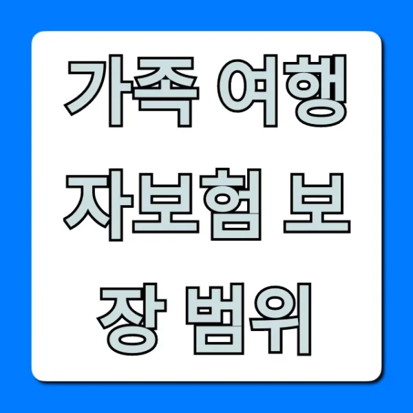 가족 여행자보험 보장 범위, 자녀 포함 필수 꿀팁