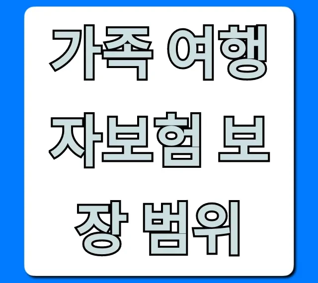 가족 여행자보험 보장 범위, 자녀 포함 필수 꿀팁