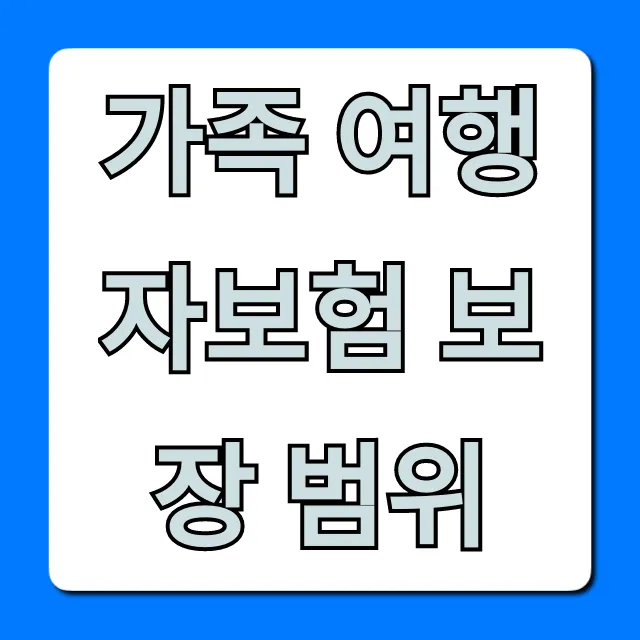 가족 여행자보험 보장 범위, 자녀 포함 필수 꿀팁