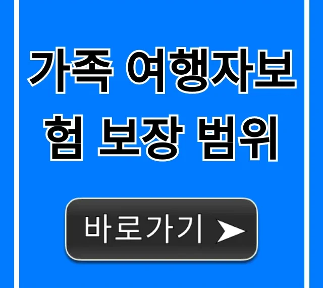 가족 여행자보험 보장 범위, 필수 혜택 총정리 완벽 가이드
