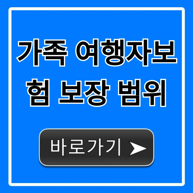 가족 여행자보험 보장 범위, 필수 혜택 총정리 완벽 가이드