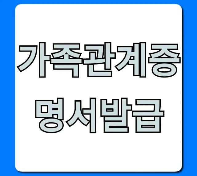 가족관계증명서발급, 인터넷으로 1분 만에 끝내는 법!