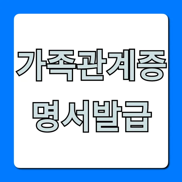 가족관계증명서발급, 인터넷으로 1분 만에 끝내는 법!