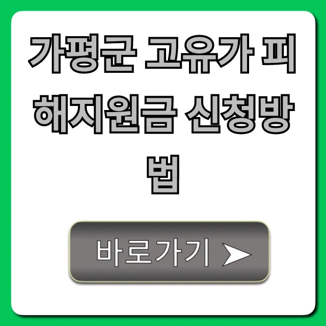 가평군 고유가 피해지원금 신청방법, 자격 총정리 가평군 고유가 피해지원금 신청방법, 자격 총정리